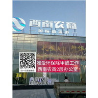 西南农商3层办公室除甲醛 