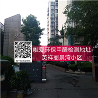 英祥丽景湾小区甲醛检测 