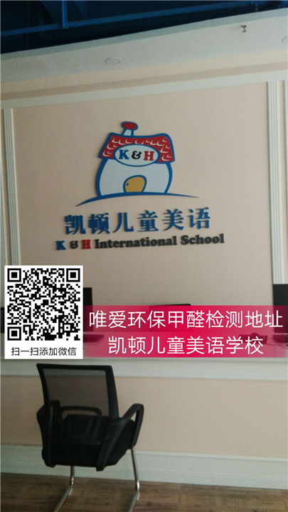 凯顿儿童美语学校甲醛检测 