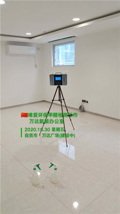 自贡万达新装办公室唯爱环保甲醛检测工作 