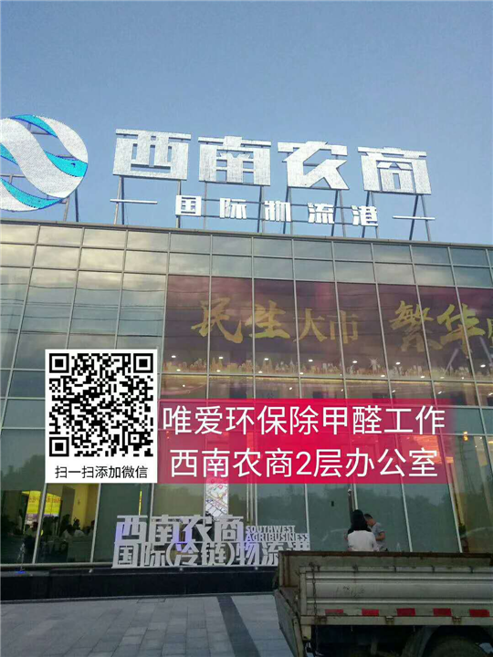 西南农商3层办公室除甲醛 