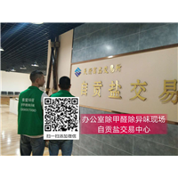 自贡盐交易中心除甲醛异味现场 