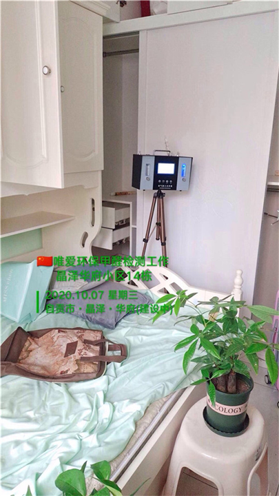 自贡晶泽华府小区唯爱环保家装甲醛检测工作 