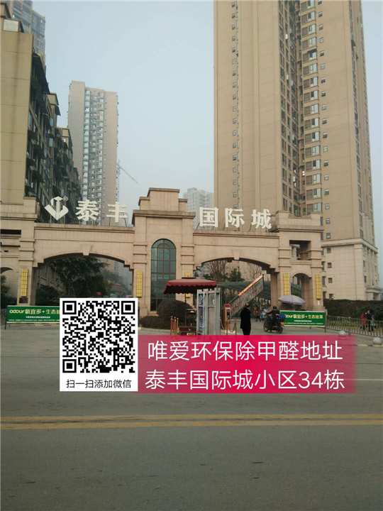 泰丰国际城小区34栋除甲醛 