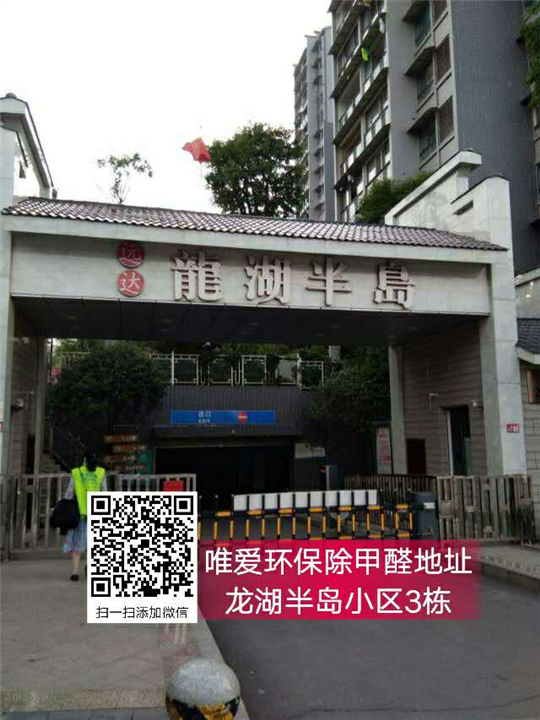 龙湖半岛小区3栋除甲醛 