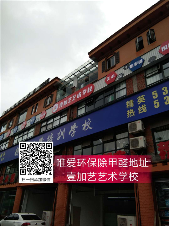 壹加艺艺术学校除甲醛 