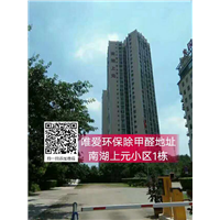 南湖上元小区1栋除甲醛 