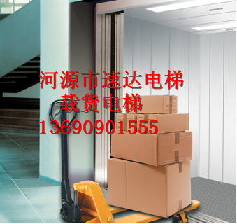 ∏河源载货电梯∏选择优质载货电梯