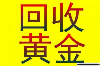 温州乐清市黄金回收 -博仕高价回收黄金 