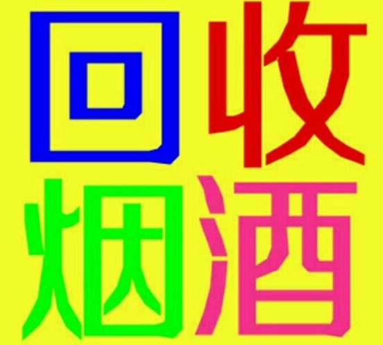 沈阳烟酒回收
