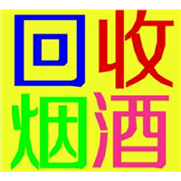 沈阳烟酒回收