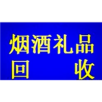 沈阳收烟收酒主营:-沈阳收酒沈阳收烟酒 