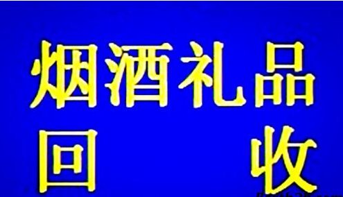 沈阳收烟收酒主营:-沈阳收酒沈阳收烟酒 