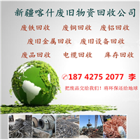 喀什废铁回收喀什废品回收喀什明星物资回收公司