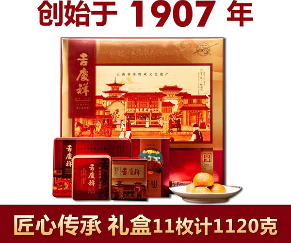 吉庆祥匠心传承1120g礼盒装云腿滇式中秋月饼宣威火腿饼云南 