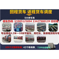 深圳龙岗区到山东济宁大货车回头车出租 