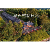 乌石村旅游 