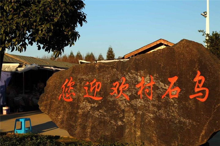 磐安乌石村农家院磐安旅游电话 