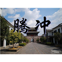 腾冲