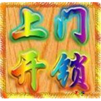 义乌开锁公司 