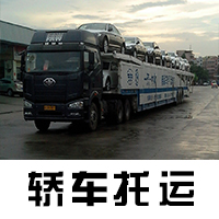 乌鲁木齐小轿车托运哪些情况适合轿车托运 
