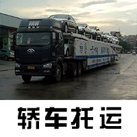 乌鲁木齐小轿车托运哪些情况适合轿车托运 