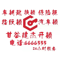 甘谷开锁公司电话 