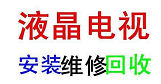 周口液晶电视维修中心