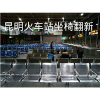 昆明火车站座椅翻新 