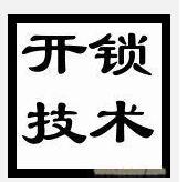 汨罗急开锁|汨罗正规开锁公司 
