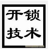 汨罗急开锁|汨罗正规开锁公司 