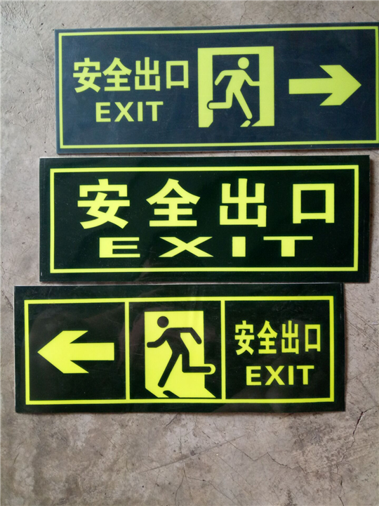 安全出口、