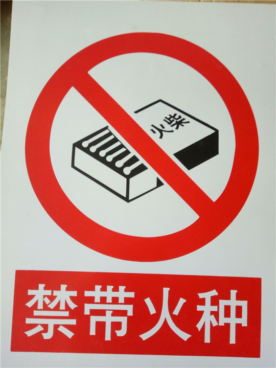 禁带火种