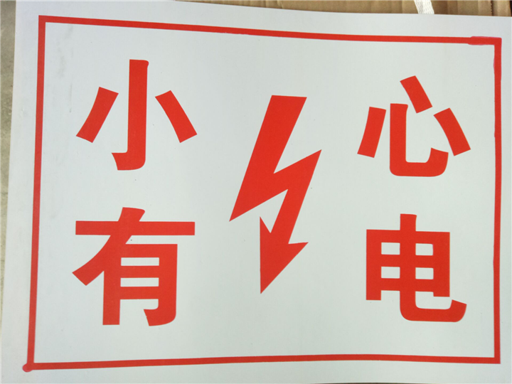 小心有电