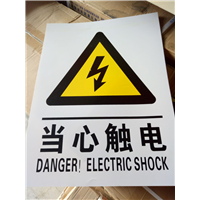 当心触电