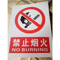 禁止烟火