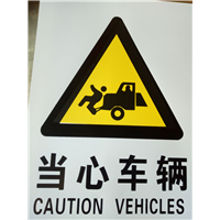 当心车辆