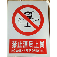 禁止酒后上岗