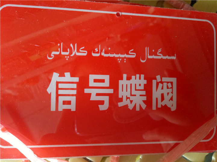 信号蝶阀