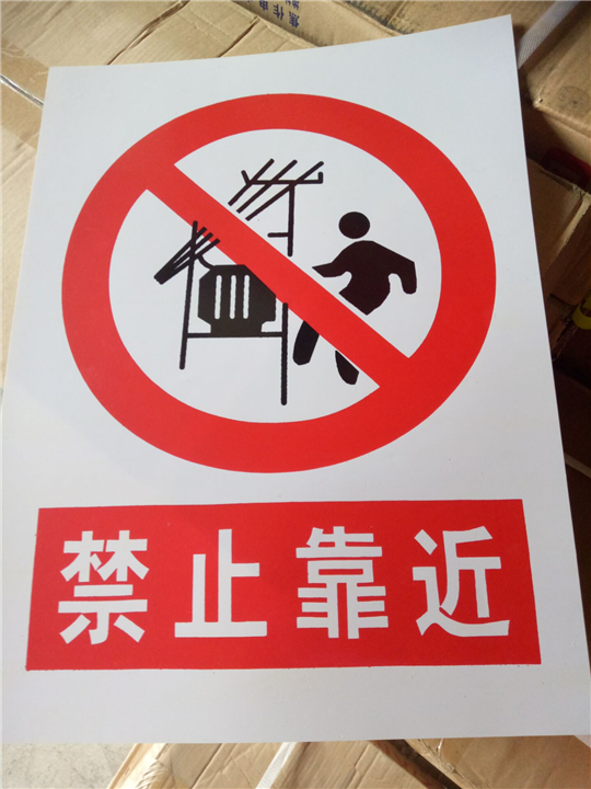 禁止靠近