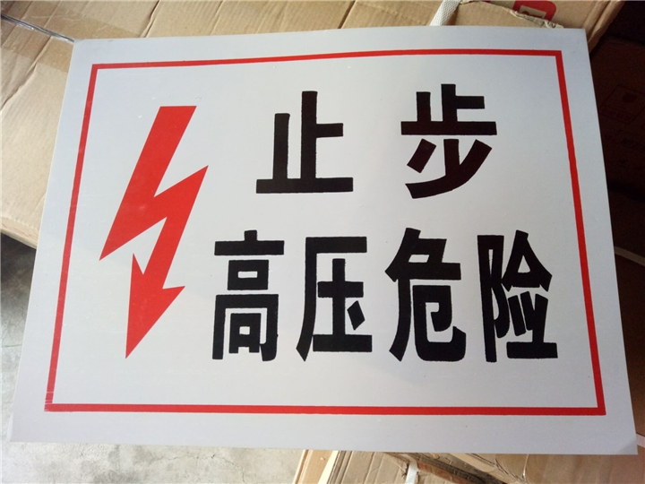 高压危险