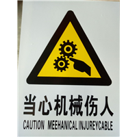 当心机械伤人