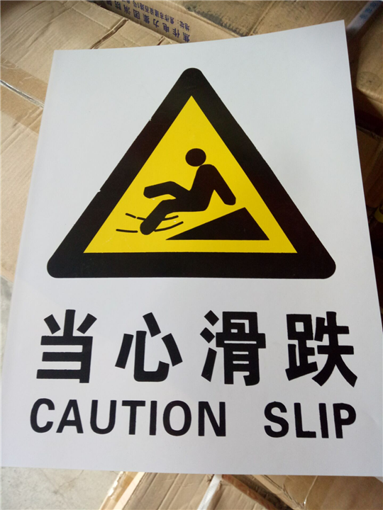 当心滑跌
