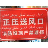 正压送风口