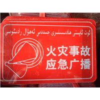 火灾事故应急广播