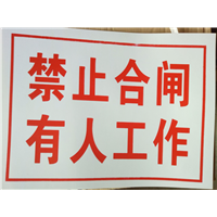禁止合闸