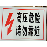 高压、勿靠近