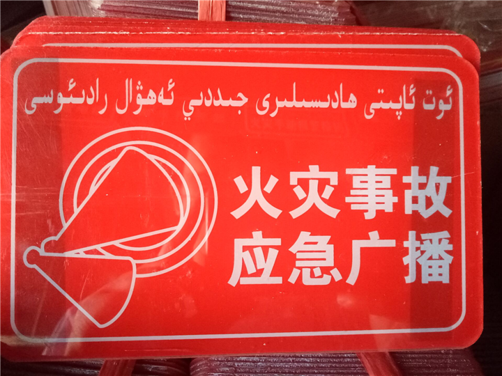 火灾事故应急广播