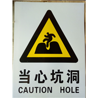 当心坑洞
