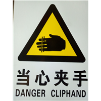当心夹手